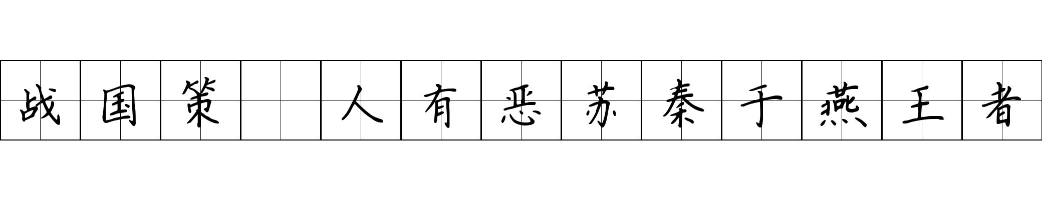 战国策 人有恶苏秦于燕王者